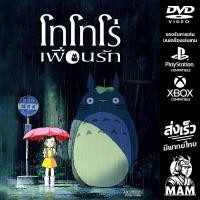 ราคา DVD การ์ตูน โทโทโร่เพื่อนรัก My Neighbor Totoro 1988 Studio Ghibli มีพากย์ไทย Anime (24688541038)