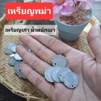 ราคา เหรียญพม่า เหรียญเก่า น้ำหนักเบา เจาะรู แพ็คละ12เหรียญ (22967354361)