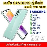 ราคา เคสใส Samsung เคสใสนิ่ม Samsung S23Ultra เคสซัมซุง Samsung A7 2017 A13 A23 A31 A33 A53 A73 M53 A13 5G A04S S23 S23Plus S23Ultra A50 J7 (15560034799)