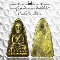 ราคา หลวงปู่ทวดเหยียบทะเลน้ำจืดวัดช้างให้ พิมพ์เตารีด เนื้อโลหะ (22628394831)