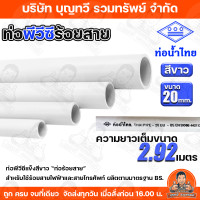 ราคา ราคา เส้น ท่อขาวมิล ท่อPVC สีขาว ท่อน้ำไทย ท่อร้อยสายไฟสีขาว ขนาด 16 มม 20 มม ความยาว 2 92 เมตร เต็มเส้นไม่ตัด มาตรฐาน BS ท่อขาว ท่อpvcสีขาว สินค้าพร้อมจัดส่ง (24780235177)