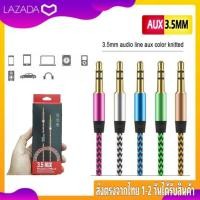 ราคา สาย AUX ต่อโทรศัพท์จากลำโพง ยาว1เมตร สายแจ็ค3 5มม แบบสายเชือกถัก สายสัญญาณเสียง สำหรับเชื่อมต่อในรถยนต์ 3 5MM (19114786377)