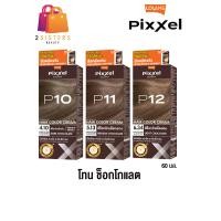 ราคา P10 P12 โทนช็อกโกแล็ต Lolane Pixxel Color Cream โลแลนพิกเซล คัลเลอร์ ครีมเปลี่ยนสีผม (9127324448)