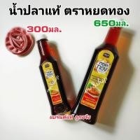 ราคา น้ำปลาแท้ ตราหยดทอง 650มล 1ขวด (23390054286)