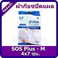 ราคา SOS PLUS รุ่น S Series เบอร์ M 4x7ซม ผ้าก๊อซปิดแผลแบบพร้อมใช้ 5แผ่น กล่อง (18888742148)