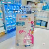 ราคา Babi Care เบบี้แคร์ จุกนมคอกว้าง เสมือนนมแม่ 1 แพ็ค 2 จุก (24845500132)