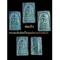 ราคา พระสมเด็จ สมเด็จพิมพ์ใหญ่หลังลายกาบหมากเนื้อดำ (22840285783)