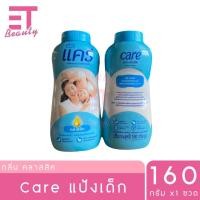ราคา etbeauty 1 กระปุก CARE แคร์ แป้งเด็ก 160 กรัม (24803387472)