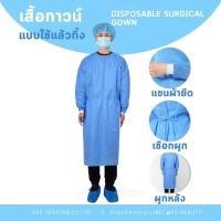 ราคา เสื้อกาวน์กันน้ำ เสื้อกาวน์Disposable surgical gown ชุดสักคิ้ว ชุดกาวน์แบบใช้แล้วทิ้ง (19274183426)