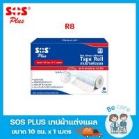 ราคา เทปกาวแต่งแผล SOS Plus เทปติดผ้าก๊อซ แบบม้วน ระบายอากาศได้ดี รุ่น R Series 4 ขนาด R1 R2 R3 R8 1 ม้วน (19027693097)