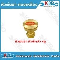 ราคา หัวพ่นยา หัวพ่นยาทองเหลือง หัวฉีด 4 5 7 8 รู หัวพ่นยาผ่า หัวพ่นยาจรวด หัวฝักบัว ทองเหลืองแท้ อะไหล่เครื่องพ่นยา ยี่ห้อจระเข้ทอง (20870991860)