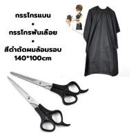 ราคา ชุดกรรไกรตัดผม ผ้าคลุมตัดผม กรรไกรตัดผม 3PCS กรรไกรซอยผม อุปกรณ์ตัดผม (22781983841)