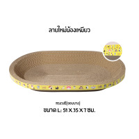 ราคา KOALA ที่ลับเล็บแมว ราคาถูก โซฟาที่ลับเล็บแมว กระดาษลูกฟูก แบบ 2 ด้าน อ่างลับเล็บแมวทรงวงรี ของใช้น้องแมว โซฟาลับเล็บแมว ที่ลับเล็บแมว Cat Scratchers (24233065825)