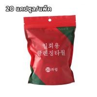ราคา 20 เม็ดผ้าอัดเม็ดอเนกประสงค์ ทิชชู่อัดเม็ด ผ้าเช็ดตัว ผ้าเช็ดหน้า ผ้าฝ้าย พกพาสะดวก แพ็คเกจจน่าใช้ พร้อมส่ง (14990399272)