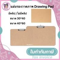 ราคา แผ่นรองวาด A4 A3 A2 ชนิดมีคลิปหนีบและไม่มีคลิปหนีบสำหรับรองวาดรูป กระดานรองวาดรูป กระดานรองวาดภาพ แผ่นไม้อัด ไม้แผ่นบาง (15894476804)