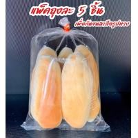 ราคา ขนมปังเวียดนาม ขนมปังญวน แพ็ค 5 ชิ้น ไม่มีไส้ อบสดใหม่ทุกวัน (10109364538)