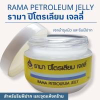 ราคา รามาครีมเบส รามาโคลครีม รามาปิโตรเลียมเจลลี่ 50กรัม (21721001067)