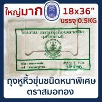 ราคา พร้อมส่ง ถุงหูหิ้วขุ่น หลายขนาด ถุงหิ้ว ถุงหูหิ้วหนา ถุงพลาสติก ถุงหิ้วพลาสติกขุ่น เนื้อหนา เหนียวพิเศษ ตราสมอทอง (11708360599)