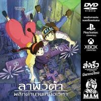 ราคา DVD การ์ตูน ลาพิวต้า พลิกตำนานเหนือเวหา Castle in the Sky 1986 Studio Ghibli มีพากย์ไทย Anime (24688397854)