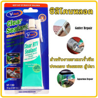 ราคา ซิลิโคน ใส อเนกประสงค์ กาวติดตู้ปลา ซิลิโคนติดตู้ปลา VT 130 V tech ซิลิโคนหลอด (10197226874)