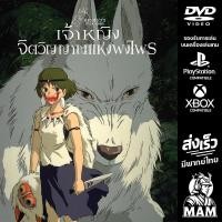 ราคา DVD การ์ตูน เจ้าหญิงจิตวิญญาณแห่งพงไพร Princess Mononoke 1997 Studio Ghibli มีพากย์ไทย Anime (24688579208)