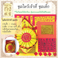 ราคา หลานกง ชุดกระดาษไหว้เจ้าที่ ตี่จู้เอี๊ย เผาได้อย่างปลอดภัย (22128575332)
