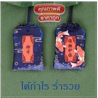 ราคา ถุงเครื่องรางญี่ปุ่น โอมาโมริOmamori お守り ถุงขอพร ความรัก เงินทอง การเรียน การงาน เกรดดี แบบเยอะมาก มีสต๊อคพร้อมส่งทุกวัน (21645818218)