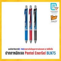ราคา ปากกา หมึกเจล Pentel EnerGel เส้น 0 5 mm BLN75 1ด้าม (22199470386)