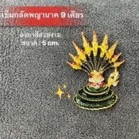 ราคา เข็มกลัดองค์อนันตมหาเทวาพญานาคราช 9 เศียร เข็มกลัดพญานาค (21459013527)