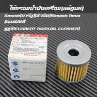 ราคา ไส้กรองน้ำมันเครื่อง YAMAHA ยามาฮ่า Spark135i X MAX R15 M Slaz Exciter Finn Jupiter รหัส 5YP E3440 00YamahaSuzukiKawasakiแท้ศูนย์ราคาต่ออัน (24453528366)