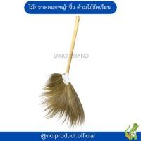 ราคา ไม้กวาดดอกหญ้า ด้ามไม้ขัดเรียบ ด้ามสั้น ไม้กวาดมินิมอล Dino Brand (21448996365)