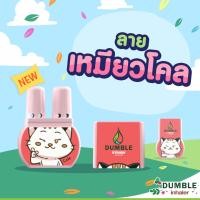ราคา ยาดมสมุนไพร Dumble ยาดม2รู ยาดมดัมเบิ้ล ยาดมน่ารัก มีหลายลายให้เลือก (23732669994)