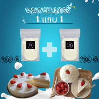 ราคา 1 แถม 1 นมผงเบเกอรี่ ขนาด 100 g กลิ่นหอม เหมาะสำหรับเบเกอรี่ (22810773492)