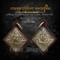 ราคา เหรียญกรมหลวงชุมพร หลวงปู่ทิม วัดละหารไร่ เลี่ยมกันน้ำ3ชั้นอย่างดี (24550013149)