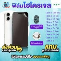 ราคา ฟิล์มกันรอยไฮโดรเจล สำหรับรุ่น Oppo Reno 12F 5G Oppo Reno 12 5G Oppo Reno 12 Pro Oppo Reno 7 Pro Oppo Reno 7 5G Oppo Reno 7z 5G Oppo Reno 6 Pro Oppo Reno 6 5G Oppo Reno 6z Oppo Reno 5 ฟิล์มใส ฟิล์มด้า