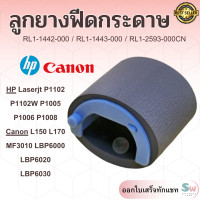 ราคา RL1 1442 000 ลูกยางดึงกระดาษ HP Laserjet P1102 P1102W P1005 P1006 P1008 M12a M26a M125 และ Canon MF3010 LBP6030 (20122960117)