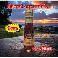 ราคา น้ำปลาแท้ ตรา หอยเป๋าฮื้อ ปริมาตร 95 ml X 1 ขวด หัวน้ำปลาหมักบ่มแบบธรรมชาติ คีโต ทานได้ (21876251203)