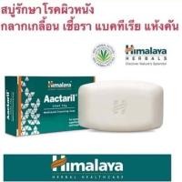 ราคา Himalaya Aactaril Soap 75g (24706992948)
