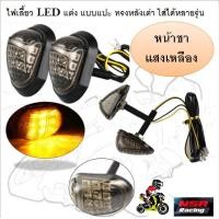 ราคา ไฟเลี้ยวLEDแต่ง แบบแปะ สีชาเเสงเหลือง ทรงหลังเต่า กันน้ำ ใส่ได้หลายรุ่น ไฟเลี้ยวข้างแบบแปะ ไฟเลี้ยวแต่งมอเตอร์ไซค์ (21947002710)