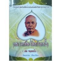 ราคา หนังสือพระ หลวงพ่อสด วัดปากน้ำภาษีเจริญ สด จันทสโร หลวงพ่อวัดปากน้ำ วิชาธรรมกาย สมถะวิปัสสนา วิธีเจริญภาวนา หนา112หน้า (24687938188)