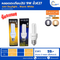 ราคา ซื้อ1แถม1 DAI ICHI หลอดตะเกียบ2U 7W และ 9W ขั้วE27 หลอดประหยัดไฟ หลอดคอมแพคฟลูออเรสเซนต์ (21474251338)
