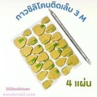 ราคา กาวซิลิโคนติดเล็บ 3M ติดทนกว่าแบบปกติ 1ชุด 4แผ่น (24357975294)