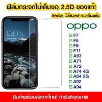 ราคา ฟิล์มกระจก Oppo แบบไม่เต็มจอ 2 5D กาวเต็มแผ่น ฟิล์มกระจกไม่เต็มจอ ฟิล์มกระจกนิรภัยไม่เต็มจอ ติดง่าย Oppo F7 F5 F9 F11 A93 A71 A72 A74 A54 A92 A94 (10949950390)