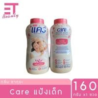 ราคา etbeauty 1 กระปุก CARE แคร์ แป้งเด็ก 160 กรัม (24803387473)