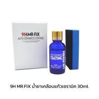 ราคา MR FIX 9H 10H 12H น้ำยาเคลือบแก้วเซรามิกกราฟิน สูตรเข้มข้น ขนาด 30 50 60ml AUTO CERAMICS COATING (19542147988)