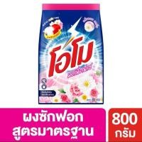 ราคา 1ถุง ผงซักฟอกโอโม 800กรัม สูตรมาตรฐาน และมอร์นิ่งเฟรช (22852124519)