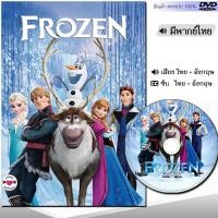 ราคา DVD Frozen โฟรเซ่น ผจญภัยแดนคำสาปราชินีหิมะ เอลซ่า อันนา การ์ตูน ภาค1 2 และตอนสั้น พากย์ไทย อังกฤษ ซับไทย (19365001466)