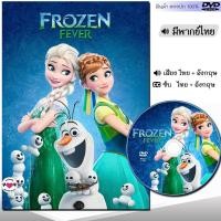 ราคา DVD Frozen โฟรเซ่น ผจญภัยแดนคำสาปราชินีหิมะ เอลซ่า อันนา การ์ตูน ภาค1 2 และตอนสั้น พากย์ไทย อังกฤษ ซับไทย (21349172450)