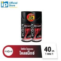 ราคา โฟกัส ไคลแม็กซ์ โรลออน 40มล 1 แถม 1 (18919413491)