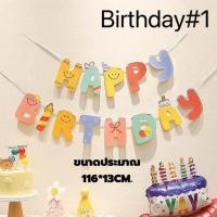 ราคา ป้ายแขวนวันเกิด ธงhappy birthday ป้ายbirthday พร้อมส่ง (23629497371)
